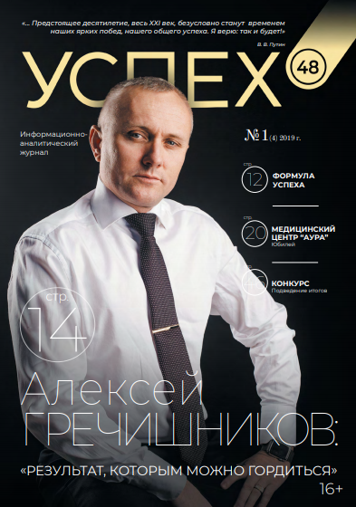 Алексей Гречишников стал лицом обложки журнала «Успех 48»